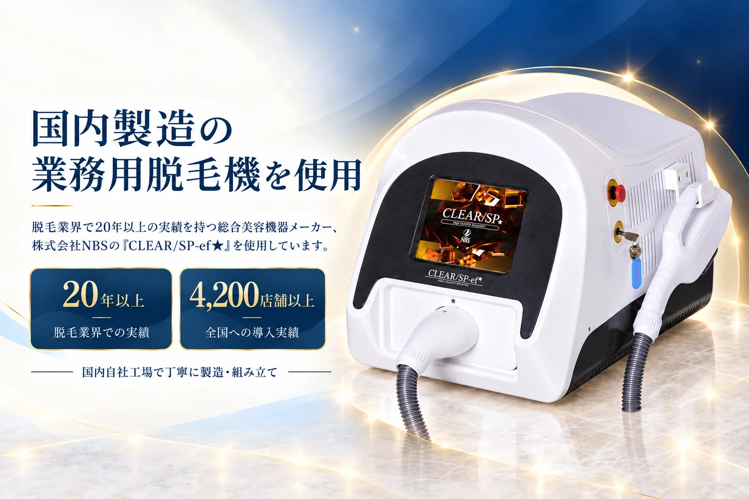 国内製造の業務用脱毛機CLEAR/SP-ef★。脱毛業界20年以上、全国4,200店舗以上の導入実績