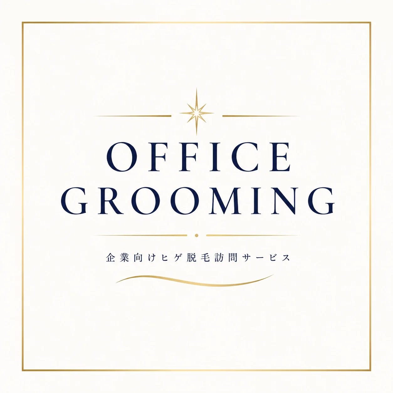 OFFICE GROOMING 企業向けヒゲ脱毛訪問サービス